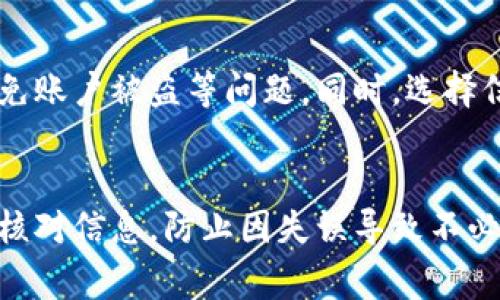 虚拟币钱包提现流程视频播放

虚拟币, 钱包, 提现流程, 视频播放/guanjianci

虚拟币钱包介绍
在数字货币迅速崛起的今天，虚拟币钱包作为存储和管理虚拟货币的工具，成为了用户操作数字资产的必备工具。虚拟币钱包主要分为两种类型：热钱包和冷钱包。热钱包连接互联网，使用方便，适合频繁交易; 而冷钱包则是离线储存，安全性高，适合长时间保存大量资产。每种钱包都有其独特的功能和适用场景。

提现流程概述
提现流程是用户从虚拟币钱包中将数字资产转换为法定货币，并将其提取到银行卡或第三方支付账户的过程。这个过程虽然看似简单，但涉及多个步骤，每个步骤都需要用户谨慎操作，以确保资金安全。通常来说，提现流程主要包括以下几个步骤：
ol
    li登录钱包账户/li
    li选择提现功能/li
    li输入提现金额与收款信息/li
    li确认提现申请/li
    li检查提现状态与到账信息/li
/ol

提现流程的详细步骤
以下将对提现流程中的每个步骤进行详细说明，帮助用户更清楚地理解每个环节。

h41. 登录钱包账户/h4
首先，用户需要使用自己的账号与密码登录虚拟币钱包的界面。为了确保账户安全，建议通过手机验证码或双重认证来增加安全性。

h42. 选择提现功能/h4
登录后，在主界面会找到“提现”或者“转账”选项。点击该选项之后，系统会引导用户进入提现页面，展示目前账户的可提现余额与相应的手续费说明。

h43. 输入提现金额与收款信息/h4
在提现页面中，用户需要输入想要提现的金额，并确认收款信息，例如银行卡号及开户行等，确保信息的准确性，以防提现失败或资金丢失。

h44. 确认提现申请/h4
当所有信息填写完毕后，用户需要再次审查所有输入的数据。如果无误，则可以提交申请。此时钱包系统会进行一次安全校验，并可能发送验证码以确保用户身份的真实性。

h45. 检查提现状态与到账信息/h4
提交申请后，用户需等待系统处理。在这一过程中，可以在提现记录中查看申请的状态。如果账户提现处理时间较长，建议咨询平台客服获取具体的处理信息。

常见问题解答

1. 如何选择合适的虚拟币钱包？
选择合适的虚拟币钱包应考虑多个因素，包括安全性、便利性、用户体验及支持的币种等。对于新手用户，热钱包是最佳选择，因为其操作简单，适合频繁交易，但在安全性上低于冷钱包。冷钱包更适合长期持有大额资产，但使用过程相对复杂。用户应该根据自己的需求及理解能力做出选择。此外，还需关注钱包厂商的背景、用户评价及问题解决能力，确保钱包的安全性与稳定性。

2. 提现时常见的手续费是多少？
提现手续费因不同的虚拟币钱包而异，通常在提现金额的0.1%到5%之间。用户在选择提现时，应关注相关费用说明，避免在提现过程中产生意外费用。此外，有些平台可能对新用户提供手续费减免或促销活动，这也是选择平台的一种策略。建议用户在提现前了解清楚手续费标准，计算出实际能够到账的金额，避免因手续费导致的资金损失。

3. 提现申请被拒绝的原因有哪些？
提现申请有时会被拒绝，原因可能包括但不限于以下几种：账户余额不足、提现信息填写错误、遭遇系统检测到的安全风险、未满足平台的提现条件等。发生提现申请被拒绝的情况时，用户需仔细阅读拒绝理由，并检查自己的申请书信息是否存在错误。如果问题未能解决，建议联系平台客服以寻求帮助与解决方案。

4. 提现到账时间一般需要多久？
提现到账时间与所选择的提现方式及钱包平台有关。通常来说，银行转账涉及的时间较长，一般需要1-3个工作日才能到账; 而使用第三方支付工具提现则较为迅速，到账时间通常在数小时内。但需要注意的是，提现时间也会受到银行处理速度、节假日及网络拥堵等因素的影响。如果提现未能在预定时间内到账，用户要及时与平台客服联系，了解具体情况。

5. 如何确保提现过程的安全性？
确保提现过程的安全性非常重要，用户需采取多种措施来保护资金安全。首先，保证使用安全的网络环境，避免在公共Wi-Fi下进行财务操作; 其次，开启双重身份验证，增强账户安全性；最后，定期修改账户密码，避免账户被盗等问题。同时，选择信誉良好的钱包平台也是保障提现安全的有效方式，用户应多关注市场上不同平台的用户评价及运行状况，以减少风险。 

结论
虚拟币钱包提现流程虽然看似简单，但实际上每个环节都需细致考虑以确保资金安全。用户在选择钱包时应根据自己的需求选择合适的钱包类型，并了解相关的提现费用及时间。在进行每一次提现操作时，应谨慎核对信息，防止因失误导致不必要的资金损失。同时，提高安全意识，采取必要的安全措施，能极大地降低资产被盗或提现失败的风险。希望通过本文的介绍，能够帮助大家更好地理解虚拟币钱包的提现流程，并有效地进行虚拟资产的管理与转移。