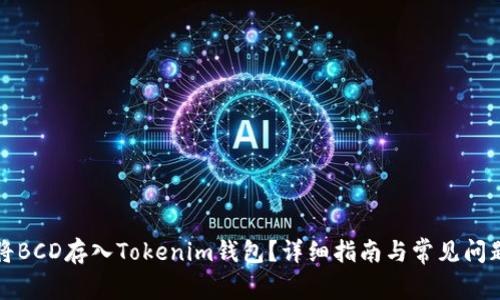 如何将BCD存入Tokenim钱包？详细指南与常见问题解答