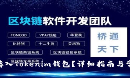 如何将BCD存入Tokenim钱包？详细指南与常见问题解答
