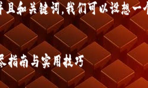 为了提供一个符合搜索习惯并且和关键词,我们可以设想一个与Tokenim删除相关的主题。
如何安全地删除Tokenim:详尽指南与实用技巧