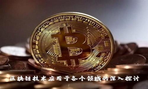 区块链技术应用于各个领域的深入探讨