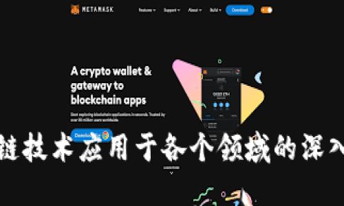 区块链技术应用于各个领域的深入探讨