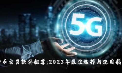 炒币交易软件推荐：2023年最佳选择与使用指南