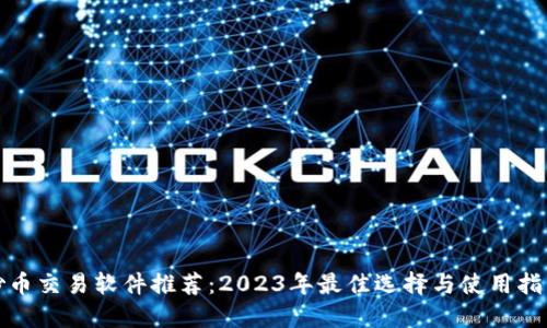 炒币交易软件推荐：2023年最佳选择与使用指南