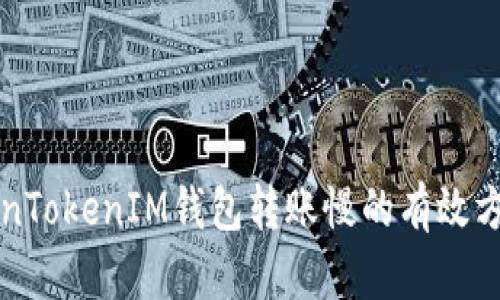解决TokenTokenIM钱包转账慢的有效方法与技巧