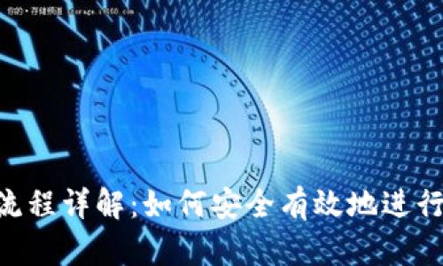 Tokenim转账流程详解：如何安全有效地进行数字资产转移