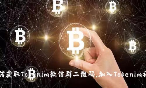 如何获取Tokenim微信群二维码，加入Tokenim社区
