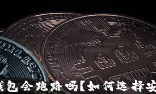 
加密货币钱包会跑路吗？如何选择安全的钱包？