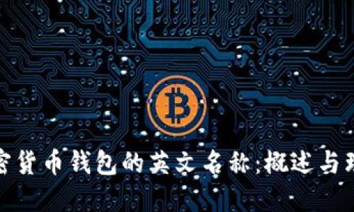 加密货币钱包的英文名称：概述与理解