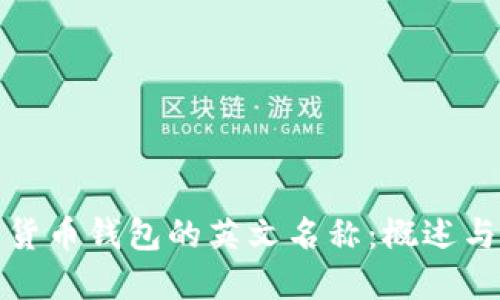 加密货币钱包的英文名称：概述与理解