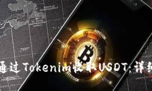 如何通过Tokenim收取USDT：详细指南