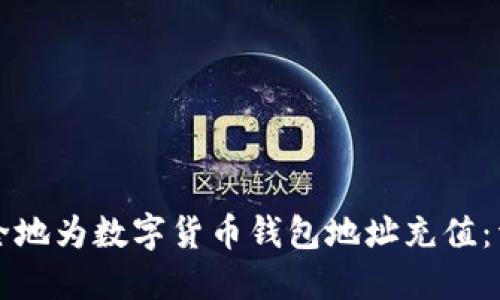 如何安全地为数字货币钱包地址充值：详尽指南