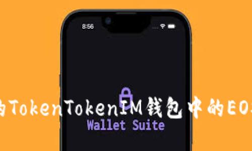 如何恢复丢失的TokenTokenIM钱包中的EOS资产：完整指南
