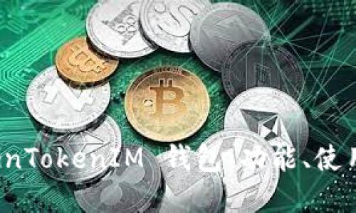 详解 TokenTokenIM 钱包：功能、使用与安全性