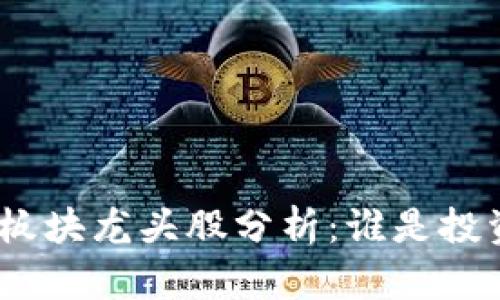 : 数字货币板块龙头股分析：谁是投资者的新宠？