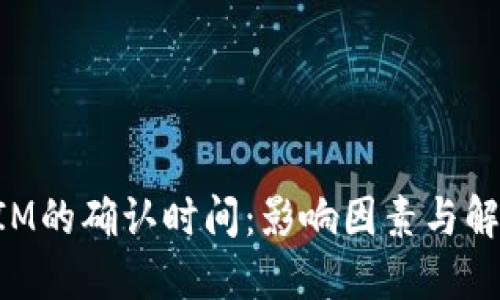 TokenIM的确认时间：影响因素与解决方案