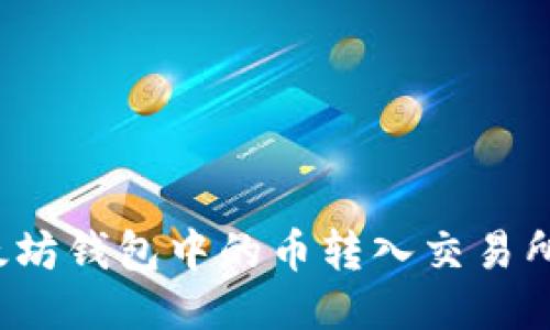 如何将以太坊钱包中的币转入交易所？全面指南