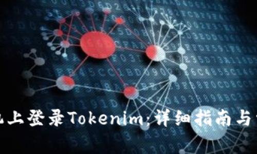 如何在新手机上登录Tokenim：详细指南与常见问题解答