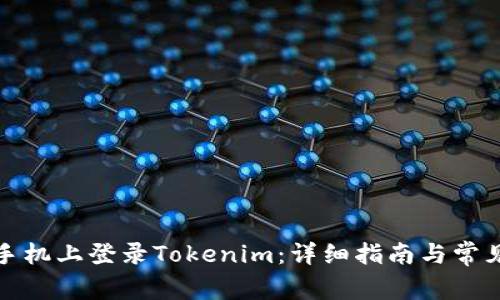 如何在新手机上登录Tokenim：详细指南与常见问题解答