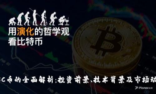 USC币的全面解析：投资前景、技术背景及市场动态