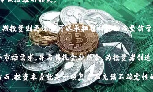   Tokenim几天才有收益？全面解析投资回报周期 / 
 guanjianci Tokenim, 投资收益, 加密货币, 回报周期 /guanjianci 

引言
在当前的金融科技与加密货币迅猛发展的时代，投资者们对于新兴项目的收益周期愈发关注。Tokenim作为一个新兴的加密货币投资平台，吸引了大量投资者尝试。然而，当我们讨论Tokenim的收益时，投资者们常常会问：“Tokenim几天才有收益？”这个问题不仅关乎投资者的资金流动性，也反映了投资决策的思考模式。

在本文中，我们将详细探讨Tokenim的收益机制、影响因素以及投资者预期收益的时间框架。同时，我们会围绕这一主题回答一些可能相关的问题，让投资者在参与Tokenim投资时更加得心应手。

Tokenim的收益机制解析
要理解Tokenim的收益周期，我们首先需要了解其收益机制。Tokenim一般通过智能合约进行投资，用户投入的资金会按照一定的算法分配到收益池中。传统的投资模型可能让人感觉固定和线性，但Tokenim利用区块链技术，使得收益的分配变得更加透明和动态。

Tokenim的收益通常是基于投资者所持Token的数量、持有时间以及平台整体的市场表现。投资者可以通过提供流动性、参与项目的治理或其他参与激励获得收益。这意味着，收益的具体数值可能会有所波动，甚至在短期内难以预测，但从长期来看，合理的投资和正确的策略可以实现预期的收益。

影响Tokenim收益周期的因素
除了收益机制本身，Tokenim的投资收益还受到多种外部因素影响。以下是一些主要的影响因素：

h4市场趋势/h4
加密货币市场的波动性极高，投资者需要密切关注市场动态。若市场表现良好，Tokenim的收益可能会比预期快。但如果市场遇冷，收益的周期也会相应延长。

h4项目发展/h4
Tokenim作为一个投资平台，其相关项目的发展速度和前景也会影响收益。如果你投资的是具有潜力并得到积极推动的项目，回报周期会更加短暂。

h4持有KPI（关键绩效指标）/h4
Tokenim通常会设定一些KPI来激励投资者，若投资者能够达到这些指标，通常可以更快获得收益。例如，参与较长时间的持有活动或者完成某些特定任务，都会影响到收益周期的快慢。

h4流动性状况/h4
Tokenim中的流动性是决定你能否快速获利的关键。如果平台流动性充足，你随时可以买入或卖出，换句话说越快能转化为现金。而流动性不足可能导致你在想卖出时无法以理想的价格成交，从而延长收益周期。

h4外部监管因素/h4
加密货币行业还在不断发展和规范中，各国对其政策的变化也会影响Tokenim的运营，进而影响到每位投资者的收益。保持对新闻动态的关注，可以使你及时调整投资策略。

Tokenim投资者的预期收益时长
基于以上因素，要回答“Tokenim几天才有收益”这个问题，需要从多个维度进行分析。一般来说，投资者需要评估自己的投资风格和目标，但大致可以划分为以下几类：

h4短期投资者/h4
这一类投资者希望能够在短时间内看到收益，通常在几天到几周之内。如果你进行的是短期投机，依赖于市场的短期波动，那么在Tokenim中预计的收益周期可能在7天到30天之间。需要注意的是，这类投资风险相对较高，因为市场情绪变化无常。

h4中期投资者/h4
中期投资者倾向于持有Token7-30天，期待市场小幅上涨。这类投资者需要根据市场数据和项目发展情况来决定持有时长。若Tokenim的产品与市场需求相匹配，收益很可能在30天至90天之间实现。

h4长期投资者/h4
长期投资者通常会选择持有Token三个月到一年以上，倘若项目成功，他们的收益将更为丰厚。这种投资方式风险较低，但投资者需有耐心并关注项目的长期发展。

总结
综上所述，Tokenim的收益周期并没有固定的答案，投资者的个人选择、市场情况和项目发展都会影响最终的收益时长。请投资者根据自身的风险承受能力和财务目标来制定合理的投资策略。

相关问题讨论

问题1: Tokenim是如何保证收益的？
Tokenim的收益保障机制主要依赖于其底层的智能合约架构。通过自动化的合约，Tokenim能够实时捕捉市场信息并做出相应的收益分配。此外，Tokenim还利用多种策略对资金进行合理配置以避免损失，因此在大部分情况下，收益是相对有保障的。

问题2: 如何评估Tokenim项目的投资价值？
评估Tokenim项目的投资价值需要从多个维度入手，包括团队背景、项目白皮书、市场需求、竞争对手分析等。投资者可以借助异业合作、社交反馈等多种渠道获取信息，对比项目的实际表现与其宣传目标来判断。

问题3: Tokenim的风险有哪些？
任何投资都是有风险的。Tokenim的风险主要来源于市场波动、新兴项目的不确定性、平台运行的技术性风险等。投资者需要全面评估，以降低潜在的损失。

问题4: 如何选择合适的投资策略？
选择投资策略需要考虑自身的投资目标、风险承受能力与市场环境。短期投资适合那些能够快速反应并处理突发市场变化的投资者，而长期投资则更适合可以承担暂时波动而坚信于项目潜力的人。

问题5: Tokenim的未来发展趋势如何？
随着区块链技术的不断发展，Tokenim也在积极适应市场的变化，主打社交与投资结合，同时提高了可监管性。未来的发展趋势将更加贴合市场需求，并与传统金融结合，为投资者创造更多的机会。

本文全面探讨了Tokenim的收益机制、影响因素、预期投资回报等多个方面，致力于帮助投资者对这一新兴的投资项目有更深入的了解。然而，投资本身就是一项复杂而充满不确定性的活动，只有不断学习和适应，才能在这个充满变动的市场中脱颖而出。