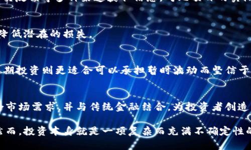   Tokenim几天才有收益？全面解析投资回报周期 / 
 guanjianci Tokenim, 投资收益, 加密货币, 回报周期 /guanjianci 

引言
在当前的金融科技与加密货币迅猛发展的时代，投资者们对于新兴项目的收益周期愈发关注。Tokenim作为一个新兴的加密货币投资平台，吸引了大量投资者尝试。然而，当我们讨论Tokenim的收益时，投资者们常常会问：“Tokenim几天才有收益？”这个问题不仅关乎投资者的资金流动性，也反映了投资决策的思考模式。

在本文中，我们将详细探讨Tokenim的收益机制、影响因素以及投资者预期收益的时间框架。同时，我们会围绕这一主题回答一些可能相关的问题，让投资者在参与Tokenim投资时更加得心应手。

Tokenim的收益机制解析
要理解Tokenim的收益周期，我们首先需要了解其收益机制。Tokenim一般通过智能合约进行投资，用户投入的资金会按照一定的算法分配到收益池中。传统的投资模型可能让人感觉固定和线性，但Tokenim利用区块链技术，使得收益的分配变得更加透明和动态。

Tokenim的收益通常是基于投资者所持Token的数量、持有时间以及平台整体的市场表现。投资者可以通过提供流动性、参与项目的治理或其他参与激励获得收益。这意味着，收益的具体数值可能会有所波动，甚至在短期内难以预测，但从长期来看，合理的投资和正确的策略可以实现预期的收益。

影响Tokenim收益周期的因素
除了收益机制本身，Tokenim的投资收益还受到多种外部因素影响。以下是一些主要的影响因素：

h4市场趋势/h4
加密货币市场的波动性极高，投资者需要密切关注市场动态。若市场表现良好，Tokenim的收益可能会比预期快。但如果市场遇冷，收益的周期也会相应延长。

h4项目发展/h4
Tokenim作为一个投资平台，其相关项目的发展速度和前景也会影响收益。如果你投资的是具有潜力并得到积极推动的项目，回报周期会更加短暂。

h4持有KPI（关键绩效指标）/h4
Tokenim通常会设定一些KPI来激励投资者，若投资者能够达到这些指标，通常可以更快获得收益。例如，参与较长时间的持有活动或者完成某些特定任务，都会影响到收益周期的快慢。

h4流动性状况/h4
Tokenim中的流动性是决定你能否快速获利的关键。如果平台流动性充足，你随时可以买入或卖出，换句话说越快能转化为现金。而流动性不足可能导致你在想卖出时无法以理想的价格成交，从而延长收益周期。

h4外部监管因素/h4
加密货币行业还在不断发展和规范中，各国对其政策的变化也会影响Tokenim的运营，进而影响到每位投资者的收益。保持对新闻动态的关注，可以使你及时调整投资策略。

Tokenim投资者的预期收益时长
基于以上因素，要回答“Tokenim几天才有收益”这个问题，需要从多个维度进行分析。一般来说，投资者需要评估自己的投资风格和目标，但大致可以划分为以下几类：

h4短期投资者/h4
这一类投资者希望能够在短时间内看到收益，通常在几天到几周之内。如果你进行的是短期投机，依赖于市场的短期波动，那么在Tokenim中预计的收益周期可能在7天到30天之间。需要注意的是，这类投资风险相对较高，因为市场情绪变化无常。

h4中期投资者/h4
中期投资者倾向于持有Token7-30天，期待市场小幅上涨。这类投资者需要根据市场数据和项目发展情况来决定持有时长。若Tokenim的产品与市场需求相匹配，收益很可能在30天至90天之间实现。

h4长期投资者/h4
长期投资者通常会选择持有Token三个月到一年以上，倘若项目成功，他们的收益将更为丰厚。这种投资方式风险较低，但投资者需有耐心并关注项目的长期发展。

总结
综上所述，Tokenim的收益周期并没有固定的答案，投资者的个人选择、市场情况和项目发展都会影响最终的收益时长。请投资者根据自身的风险承受能力和财务目标来制定合理的投资策略。

相关问题讨论

问题1: Tokenim是如何保证收益的？
Tokenim的收益保障机制主要依赖于其底层的智能合约架构。通过自动化的合约，Tokenim能够实时捕捉市场信息并做出相应的收益分配。此外，Tokenim还利用多种策略对资金进行合理配置以避免损失，因此在大部分情况下，收益是相对有保障的。

问题2: 如何评估Tokenim项目的投资价值？
评估Tokenim项目的投资价值需要从多个维度入手，包括团队背景、项目白皮书、市场需求、竞争对手分析等。投资者可以借助异业合作、社交反馈等多种渠道获取信息，对比项目的实际表现与其宣传目标来判断。

问题3: Tokenim的风险有哪些？
任何投资都是有风险的。Tokenim的风险主要来源于市场波动、新兴项目的不确定性、平台运行的技术性风险等。投资者需要全面评估，以降低潜在的损失。

问题4: 如何选择合适的投资策略？
选择投资策略需要考虑自身的投资目标、风险承受能力与市场环境。短期投资适合那些能够快速反应并处理突发市场变化的投资者，而长期投资则更适合可以承担暂时波动而坚信于项目潜力的人。

问题5: Tokenim的未来发展趋势如何？
随着区块链技术的不断发展，Tokenim也在积极适应市场的变化，主打社交与投资结合，同时提高了可监管性。未来的发展趋势将更加贴合市场需求，并与传统金融结合，为投资者创造更多的机会。

本文全面探讨了Tokenim的收益机制、影响因素、预期投资回报等多个方面，致力于帮助投资者对这一新兴的投资项目有更深入的了解。然而，投资本身就是一项复杂而充满不确定性的活动，只有不断学习和适应，才能在这个充满变动的市场中脱颖而出。