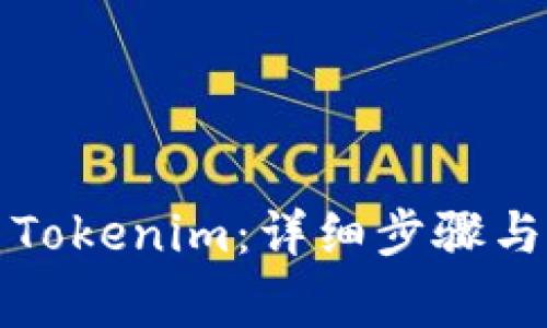如何重新安装Tokenim：详细步骤与常见问题解答