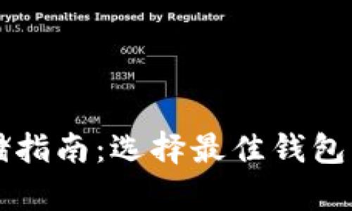 虚拟币安全存储指南：选择最佳钱包以保护您的资产