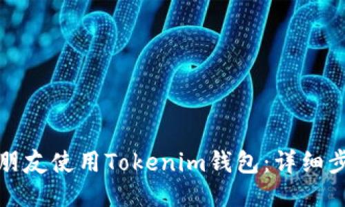 如何邀请朋友使用Tokenim钱包：详细步骤及技巧