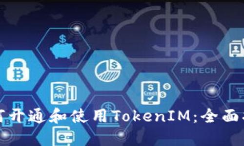 如何开通和使用TokenIM：全面指南
