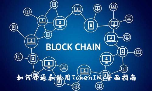 如何开通和使用TokenIM：全面指南