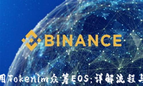 
如何用Tokenim众筹EOS：详解流程与技巧