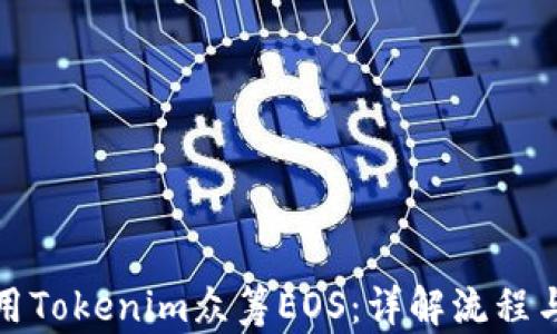 
如何用Tokenim众筹EOS：详解流程与技巧