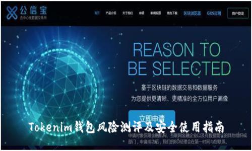Tokenim钱包风险测评及安全使用指南