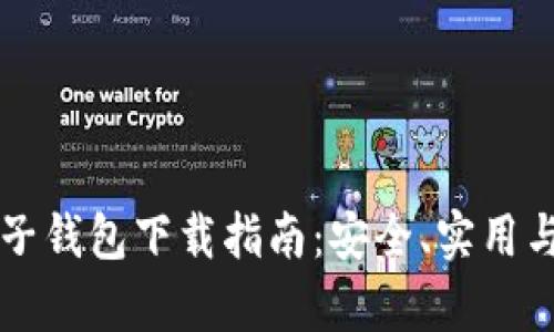 中国区块链电子钱包下载指南：安全、实用与功能全面解析