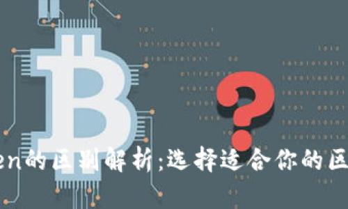 Tokenim与MyToken的区别解析：选择适合你的区块链资产管理平台