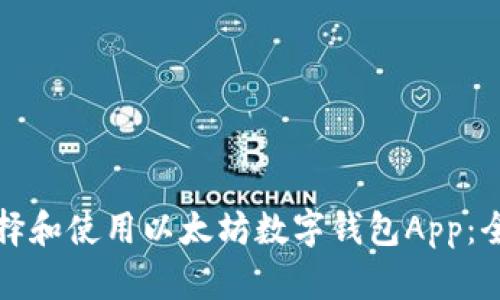 如何选择和使用以太坊数字钱包App：全面指南