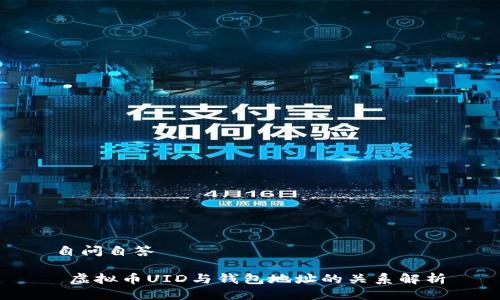 自问自答

 虚拟币UID与钱包地址的关系解析
