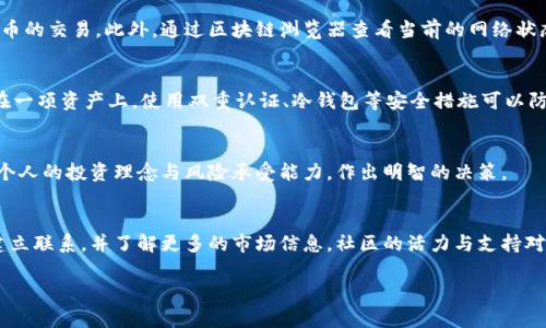 x狗狗币网站找不到了？探索可能的原因与解决方案/x
狗狗币、网站问题、加密货币、解决方案/guanjianci

狗狗币（Dogecoin）作为一种加密货币，近年来因其独特的社区文化和网络影响力受到越来越多的关注。然而，有用户发现狗狗币相关的网站似乎无法访问或消失了。这种情况可能引发用户的疑问：为什么狗狗币网站找不到了？是平台发生了技术问题还是由于其他原因？在本文中，我们将详细探讨可能的原因，并提供一些解决方案，帮助用户避免潜在的损失。

一、狗狗币网站找不到的原因分析
狗狗币的官方网站通常是获取相关信息和交易的平台。然而，当用户尝试访问这些网站时，可能会看到404错误、网站无法访问的提示，甚至可能是整个域名已经注销的情况。以下是一些可能导致狗狗币网站无法访问的原因：

h41. 网站维护或升级/h4
网站运营方可能会因为维护或升级而暂时停止服务。在这种情况下，用户可以通过社交媒体或狗狗币的官方论坛获取相关通知，了解网站恢复的时间。

h42. 技术问题/h4
服务器崩溃、网络问题或其他技术问题都可能导致网站暂时无法访问。通常，这类问题会被快速解决，用户只需稍后再试。

h43. 域名问题/h4
如果域名没有续费，网站将无法访问。许多项目在经历融资困难时，可能会面临这样的情况，导致网站域名过期。

h44. 安全问题/h4
加密货币行业面临着诸多安全威胁，如果网站遭到攻击或数据泄露，网站运营方出于用户安全的考虑，可能暂时关闭网站。

h45. 退出市场/h4
在某些情况下，项目方可能决定退出市场，停止运营相关网站。这可能与项目的发展状况、市场环境等因素有关。

二、如何应对狗狗币网站无法找到的问题
当用户发现狗狗币网站无法访问时，应该保持冷静，可以采取以下措施：

h41. 查找官方公告/h4
用户可以通过狗狗币的官方社交媒体账号（如Twitter、Reddit）获取关于网站状态的最新信息。很多时候，官方会在这些平台上发布维护通知或者事件公告。

h42. 访问备份网站/h4
有些狗狗币相关的项目会有多个域名或备份网站，用户可以尝试访问这些备用链接，看能否进入。

h43. 社区求助/h4
加入狗狗币的相关社区，如Telegram群组、Discord频道等，通过社区成员了解情况。社区的活跃用户通常能够提供实时的反馈。

h44. 使用区块浏览器/h4
即便狗狗币的官方网站无法访问，用户仍然可以通过区块浏览器了解狗狗币的交易记录、区块信息等，从而保持对资产的监控。

h45. 备份资金与安全措施/h4
在任何情况下，及时备份自己的钱包信息，并保障私钥的安全，是保护资产的重要措施。即使面对网站无法访问的情况，用户也应确保其资产的安全。

三、相关问题解答

h4问题1：狗狗币的官网地址是什么？如何验证是否是官方网站？/h4
狗狗币的官方网站是 dogecoin.com。访问网站时，请注意确保地址拼写无误，尤其是对网站的后缀和前缀的拼写。此外，用户可以通过查阅狗狗币在社交媒体上的官方链接或者通过社区发布的信息来确认网址。

h4问题2：如果无法访问狗狗币网站，我该如何进行交易？/h4
在官网无法访问的情况下，用户可以选择使用其他受信赖的交易平台进行狗狗币的交易。许多主流加密货币交易所（如Binance、Coinbase等）支持狗狗币的交易。此外，通过区块链浏览器查看当前的网络状态，也能够帮助用户了解交易确认的时间和状态。

h4问题3：狗狗币有哪些风险，如何保护投资？/h4
投资狗狗币存在多种风险，包括市场波动、政策风险、技术风险等。为了保护投资，用户应定期关注市场动态，设定合理的投资策略，并不将所有资金集中在一项资产上。使用双重认证、冷钱包等安全措施可以防止资产被盗。

h4问题4：狗狗币的未来有什么展望？/h4
狗狗币随着社区的发展和普及度的提高，具有一定的市场潜力。然而，其行业面临激烈的竞争和不确定的市场变化。用户在关注狗狗币的同时时，应结合个人的投资理念与风险承受能力，作出明智的决策。

h4问题5：如何参与狗狗币的社区活动？/h4
参与狗狗币社区活动可以通过加入官方社交媒体、论坛以及其他线上线下活动来实现。积极参与社区讨论、贡献自己的意见与经验，有助于和其他用户建立联系，并了解更多的市场信息。社区的活力与支持对于项目的发展至关重要。

综上所述，狗狗币网站无法访问可能由多种原因引起。用户应保持警惕，并采取适当的应对措施，以保障自身的投资与资产安全。