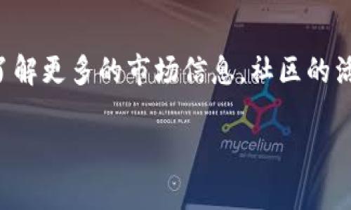 x狗狗币网站找不到了？探索可能的原因与解决方案/x
狗狗币、网站问题、加密货币、解决方案/guanjianci

狗狗币（Dogecoin）作为一种加密货币，近年来因其独特的社区文化和网络影响力受到越来越多的关注。然而，有用户发现狗狗币相关的网站似乎无法访问或消失了。这种情况可能引发用户的疑问：为什么狗狗币网站找不到了？是平台发生了技术问题还是由于其他原因？在本文中，我们将详细探讨可能的原因，并提供一些解决方案，帮助用户避免潜在的损失。

一、狗狗币网站找不到的原因分析
狗狗币的官方网站通常是获取相关信息和交易的平台。然而，当用户尝试访问这些网站时，可能会看到404错误、网站无法访问的提示，甚至可能是整个域名已经注销的情况。以下是一些可能导致狗狗币网站无法访问的原因：

h41. 网站维护或升级/h4
网站运营方可能会因为维护或升级而暂时停止服务。在这种情况下，用户可以通过社交媒体或狗狗币的官方论坛获取相关通知，了解网站恢复的时间。

h42. 技术问题/h4
服务器崩溃、网络问题或其他技术问题都可能导致网站暂时无法访问。通常，这类问题会被快速解决，用户只需稍后再试。

h43. 域名问题/h4
如果域名没有续费，网站将无法访问。许多项目在经历融资困难时，可能会面临这样的情况，导致网站域名过期。

h44. 安全问题/h4
加密货币行业面临着诸多安全威胁，如果网站遭到攻击或数据泄露，网站运营方出于用户安全的考虑，可能暂时关闭网站。

h45. 退出市场/h4
在某些情况下，项目方可能决定退出市场，停止运营相关网站。这可能与项目的发展状况、市场环境等因素有关。

二、如何应对狗狗币网站无法找到的问题
当用户发现狗狗币网站无法访问时，应该保持冷静，可以采取以下措施：

h41. 查找官方公告/h4
用户可以通过狗狗币的官方社交媒体账号（如Twitter、Reddit）获取关于网站状态的最新信息。很多时候，官方会在这些平台上发布维护通知或者事件公告。

h42. 访问备份网站/h4
有些狗狗币相关的项目会有多个域名或备份网站，用户可以尝试访问这些备用链接，看能否进入。

h43. 社区求助/h4
加入狗狗币的相关社区，如Telegram群组、Discord频道等，通过社区成员了解情况。社区的活跃用户通常能够提供实时的反馈。

h44. 使用区块浏览器/h4
即便狗狗币的官方网站无法访问，用户仍然可以通过区块浏览器了解狗狗币的交易记录、区块信息等，从而保持对资产的监控。

h45. 备份资金与安全措施/h4
在任何情况下，及时备份自己的钱包信息，并保障私钥的安全，是保护资产的重要措施。即使面对网站无法访问的情况，用户也应确保其资产的安全。

三、相关问题解答

h4问题1：狗狗币的官网地址是什么？如何验证是否是官方网站？/h4
狗狗币的官方网站是 dogecoin.com。访问网站时，请注意确保地址拼写无误，尤其是对网站的后缀和前缀的拼写。此外，用户可以通过查阅狗狗币在社交媒体上的官方链接或者通过社区发布的信息来确认网址。

h4问题2：如果无法访问狗狗币网站，我该如何进行交易？/h4
在官网无法访问的情况下，用户可以选择使用其他受信赖的交易平台进行狗狗币的交易。许多主流加密货币交易所（如Binance、Coinbase等）支持狗狗币的交易。此外，通过区块链浏览器查看当前的网络状态，也能够帮助用户了解交易确认的时间和状态。

h4问题3：狗狗币有哪些风险，如何保护投资？/h4
投资狗狗币存在多种风险，包括市场波动、政策风险、技术风险等。为了保护投资，用户应定期关注市场动态，设定合理的投资策略，并不将所有资金集中在一项资产上。使用双重认证、冷钱包等安全措施可以防止资产被盗。

h4问题4：狗狗币的未来有什么展望？/h4
狗狗币随着社区的发展和普及度的提高，具有一定的市场潜力。然而，其行业面临激烈的竞争和不确定的市场变化。用户在关注狗狗币的同时时，应结合个人的投资理念与风险承受能力，作出明智的决策。

h4问题5：如何参与狗狗币的社区活动？/h4
参与狗狗币社区活动可以通过加入官方社交媒体、论坛以及其他线上线下活动来实现。积极参与社区讨论、贡献自己的意见与经验，有助于和其他用户建立联系，并了解更多的市场信息。社区的活力与支持对于项目的发展至关重要。

综上所述，狗狗币网站无法访问可能由多种原因引起。用户应保持警惕，并采取适当的应对措施，以保障自身的投资与资产安全。