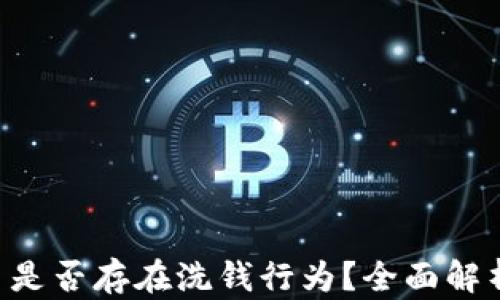 
Tokenim平台是否存在洗钱行为？全面解析及防范措施