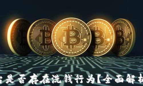 
Tokenim平台是否存在洗钱行为？全面解析及防范措施