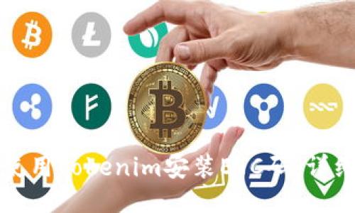如何使用Tokenim安装ETC码：详细指南