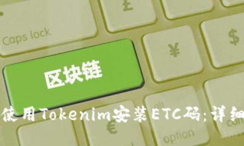 如何使用Tokenim安装ETC码：详细指南