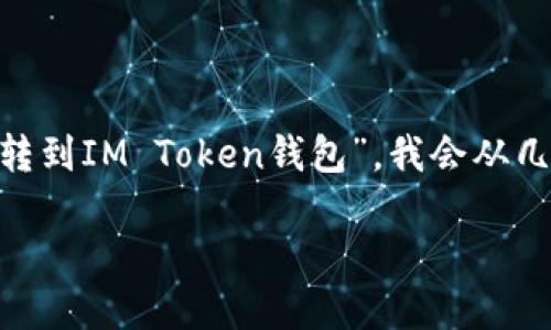 立场不明确, 阐明立场为了您更好地理解“如何将AQ转到IM Token钱包”，我会从几个方面详细介绍这个主题。希望以下内容能够帮助您。

如何将AQ转到IM Token钱包：全面指南