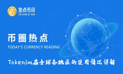 Tokenim在全球各地区的使用情况详解