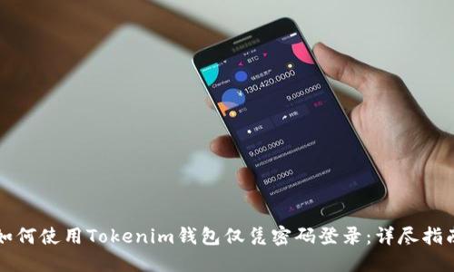 如何使用Tokenim钱包仅凭密码登录：详尽指南