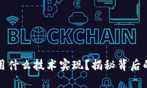 Title: 区块链钱包用什么技术实现？揭秘背后的核心技术与安全性