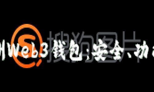 全面解析欧洲Web3钱包：安全、功能与未来发展