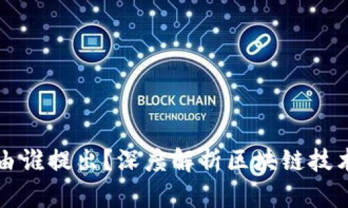 区块链的概念由谁提出？深度解析区块链技术的起源与发展